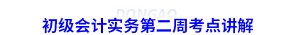 初級會計實務第二周考點講解