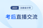 考后復盤直播！2023年注冊會計師考試考后交流