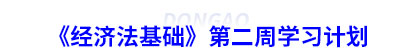 初級(jí)會(huì)計(jì)《經(jīng)濟(jì)法基礎(chǔ)》第二周學(xué)習(xí)計(jì)劃