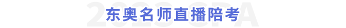 東奧名師直播陪考