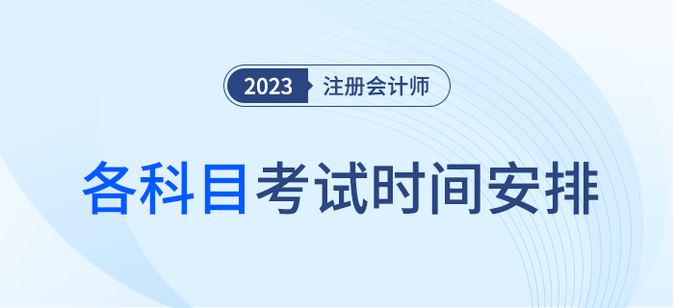 注意！2023年注會(huì)各科考試時(shí)間安排速看！