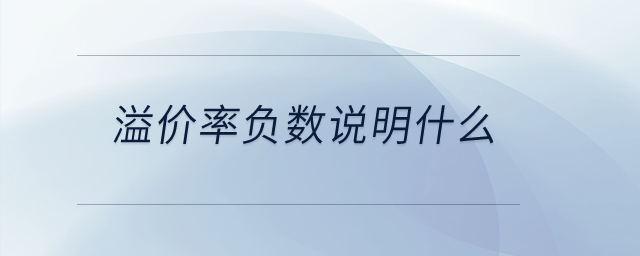 溢價(jià)率負(fù)數(shù)說(shuō)明什么？