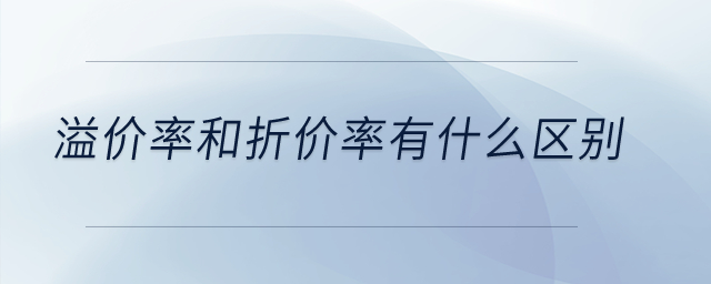 溢價(jià)率和折價(jià)率有什么區(qū)別？
