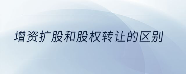 增資擴(kuò)股和股權(quán)轉(zhuǎn)讓的區(qū)別？