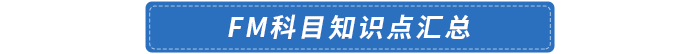 FM科目知識點匯總