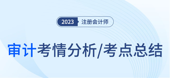 2023年注會審計考情分析及考點總結(jié)，快來圍觀！