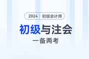 2024年初級(jí)會(huì)計(jì)與注會(huì)一起備考可行嗎？