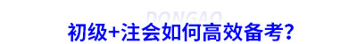 初級(jí)會(huì)計(jì)與注會(huì)一起備考攻略