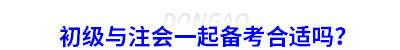 初級(jí)會(huì)計(jì)與注會(huì)一起備考