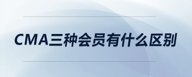 cma三種會員有什么區(qū)別
