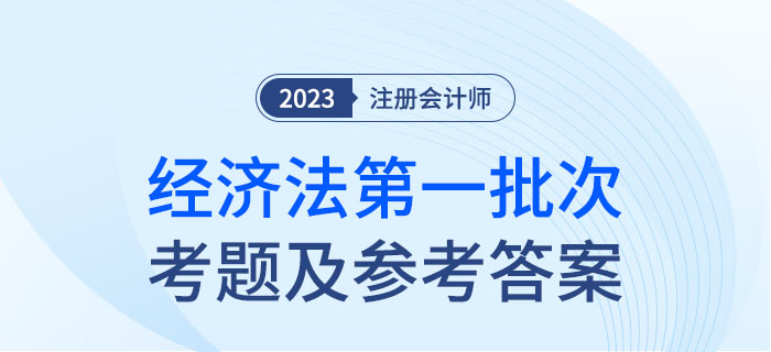 2023年注會經(jīng)濟(jì)法考題及參考答案第一批次（考生回憶版）