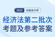 2023年注會經(jīng)濟(jì)法考題及參考答案第二批次（考生回憶版）