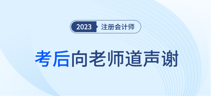 2023年注冊會計師考后，一起向老師們道聲感謝！