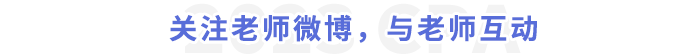 關(guān)注老師微博，與老師互動