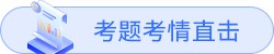考題考情直擊