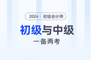一年拿2證？初級(jí)會(huì)計(jì)與中級(jí)會(huì)計(jì)同時(shí)備考攻略！