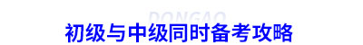 初級(jí)會(huì)計(jì)與中級(jí)同時(shí)備考攻略
