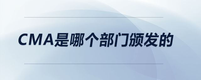cma是哪個(gè)部門頒發(fā)的