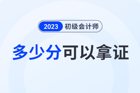 初級會計證多少分可以拿證？通過一科成績可以保留嗎？