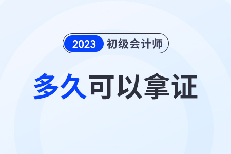 2023年初級(jí)會(huì)計(jì)考試合格證出來后多久拿證？