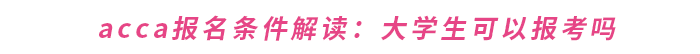 acca報(bào)名條件解讀：大學(xué)生可以報(bào)考嗎