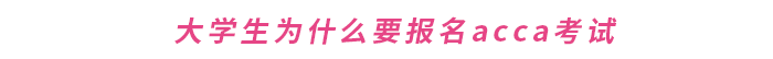 大學(xué)生為什么要報(bào)名acca考試