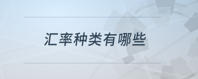 匯率種類有哪些 匯率種類有哪些