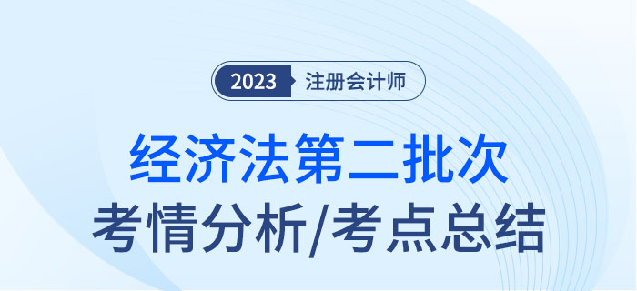 2023年注會經(jīng)濟法第二批次考點總結(jié)及考情分析