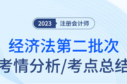 2023年注會經(jīng)濟(jì)法第二批次考點總結(jié)及考情分析