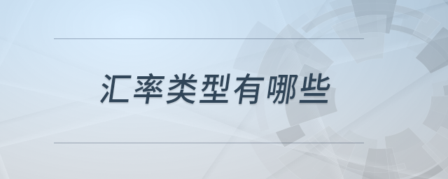 匯率類型有哪些 匯率類型有哪些