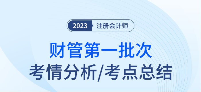 2023年注會(huì)財(cái)管第一批次考點(diǎn)總結(jié)及考情分析 2023年注會(huì)財(cái)管第一批次考點(diǎn)總結(jié)及考情分析