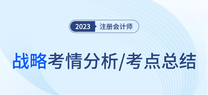 2023年注會戰(zhàn)略考情分析及考點總結(jié)，火速圍觀！