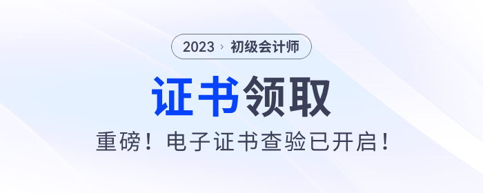 重磅！2023年初級會計電子證書查驗已開啟！