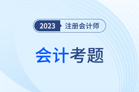 cpa會(huì)計(jì)考題2023年的難度有多大？