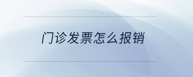 門診發(fā)票怎么報(bào)銷？