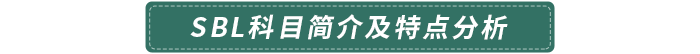 SBL科目簡介及特點(diǎn)分析