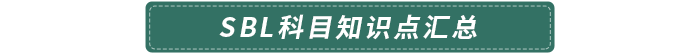 SBL科目知識(shí)點(diǎn)匯總