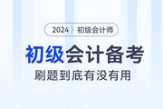 ?備考2024年初級會(huì)計(jì)職稱考試，“刷題”到底有沒有用？