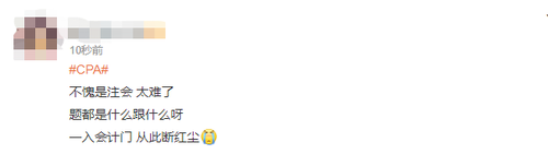 2023注會(huì)會(huì)計(jì)第一批考試難不難？看看大家怎么說(shuō)