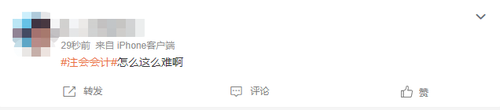 2023注會(huì)會(huì)計(jì)第一批考試難不難？看看大家怎么說(shuō)