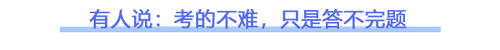 2023注會(huì)會(huì)計(jì)第一批考試難不難？看看大家怎么說(shuō)