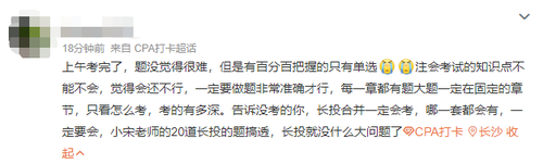 2023注會(huì)會(huì)計(jì)第一批考試難不難？看看大家怎么說(shuō)