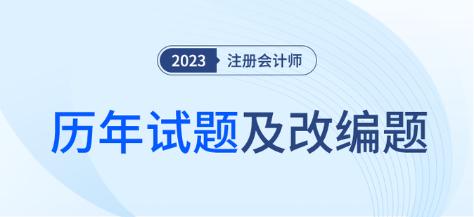 注冊會計師考試歷年試題及改編題匯總！內附詳細解析