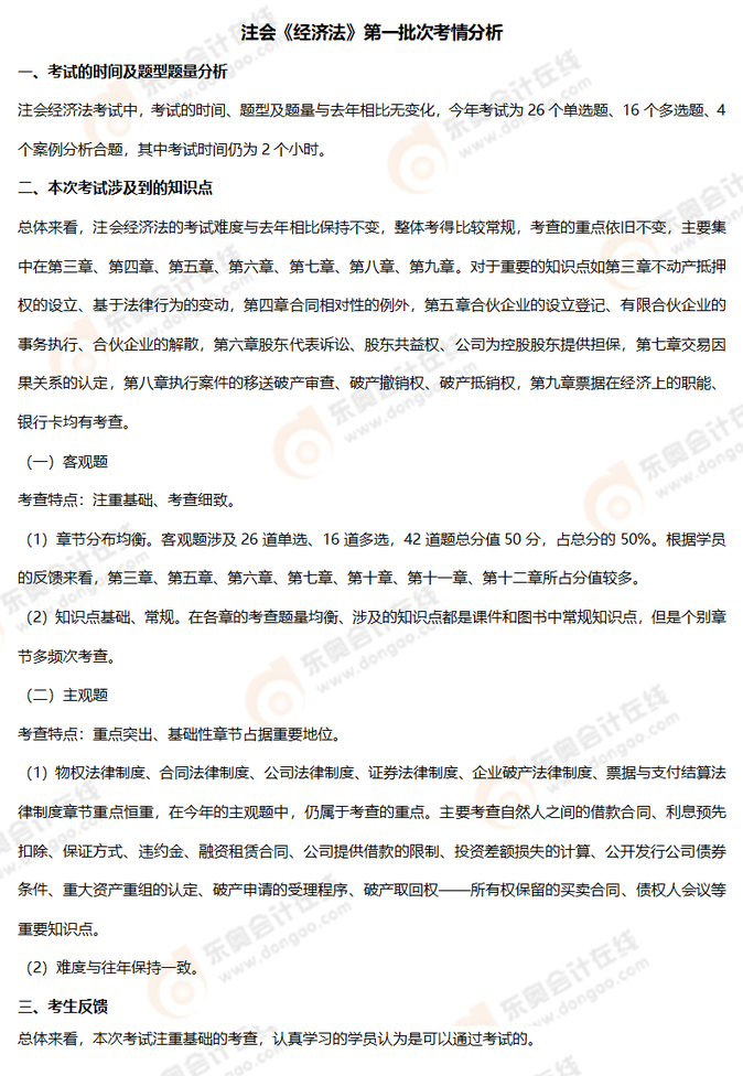 經(jīng)濟(jì)法考情8 經(jīng)濟(jì)法考情8