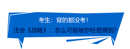 戰(zhàn)略臨時(shí)加題？23年注會(huì)《戰(zhàn)略》一整個(gè)被你“驚到了”！