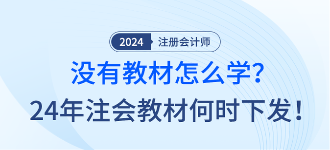 沒有教材怎么學(xué)？24年注會(huì)教材何時(shí)下發(fā)！