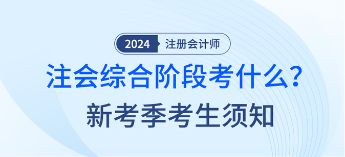 2024年注會綜合階段考什么？新考季考生須知