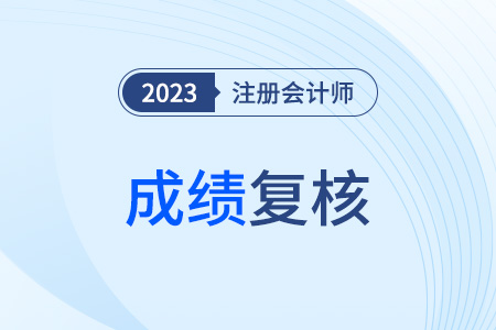注冊會計師成績復(fù)核流程2023年是什么？