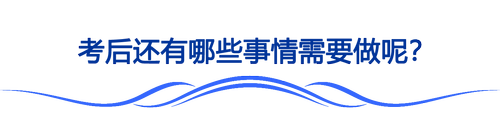 2023注會考后該做哪些事？