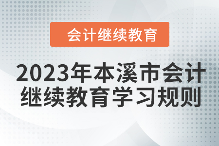 2023年本溪市會計繼續(xù)教育報名學習規(guī)則